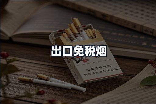 出口免税烟