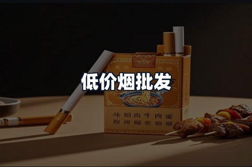 低价烟批发