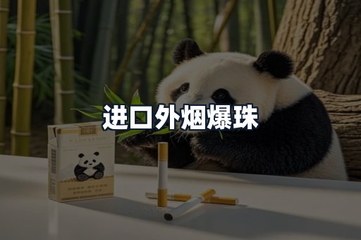 进口外烟爆珠
